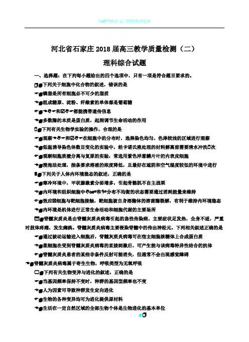 河北省石家庄市2018届高三教学质量检测(二)理综试题