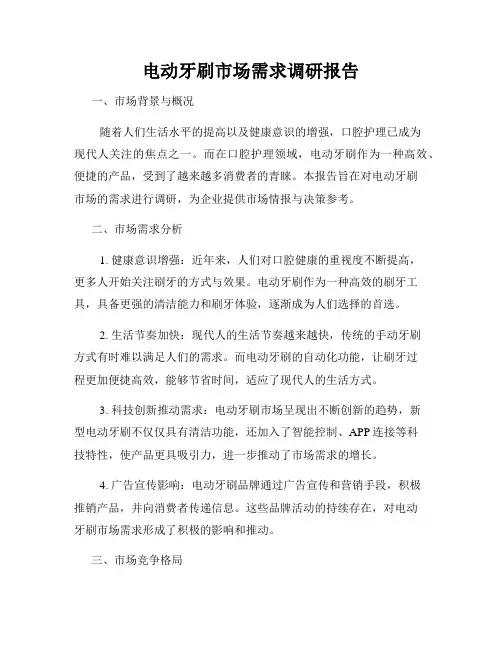 电动牙刷市场需求调研报告