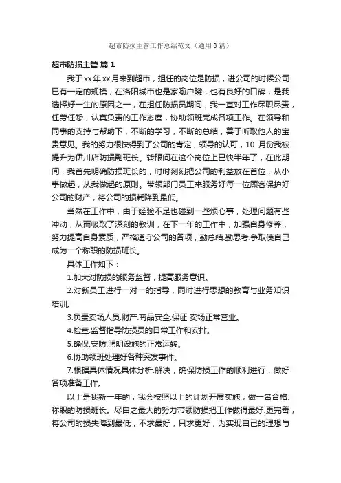 超市防损主管工作总结范文（通用3篇）