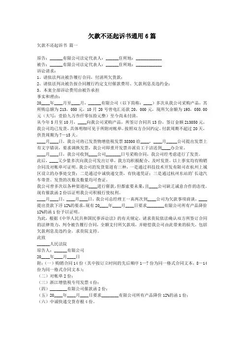 欠款不还起诉书通用6篇