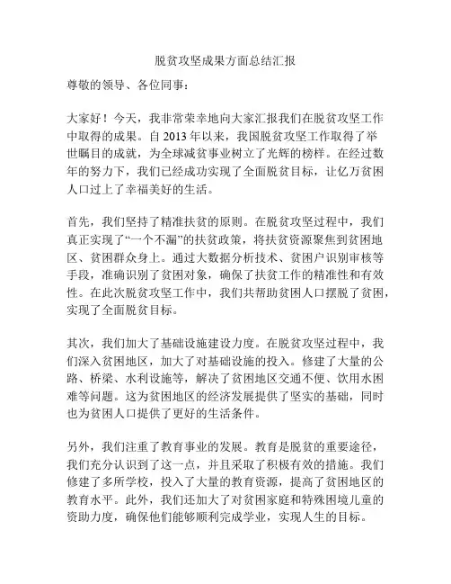 脱贫攻坚成果方面总结汇报