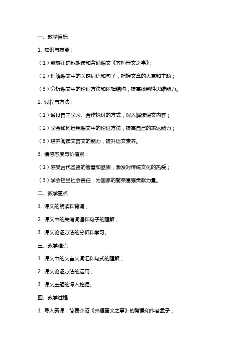 《齐桓晋文之事》教案 统编版高中语文必修下册