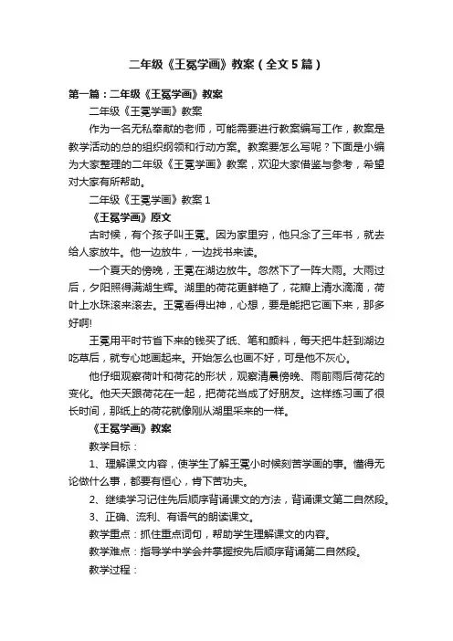 二年级《王冕学画》教案（全文5篇）