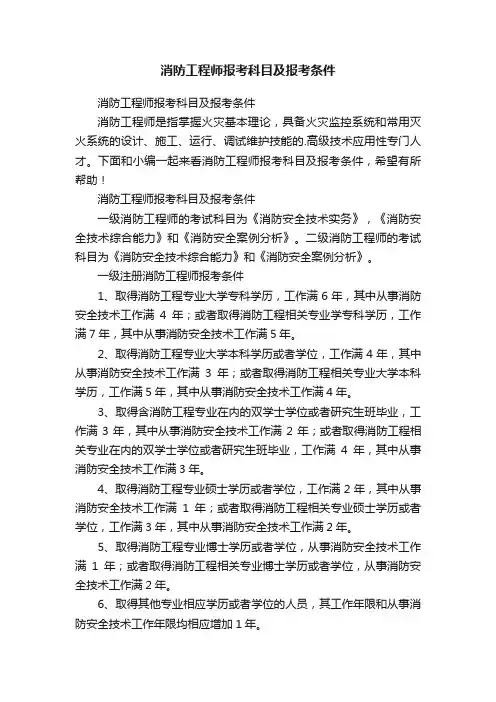 消防工程师报考科目及报考条件