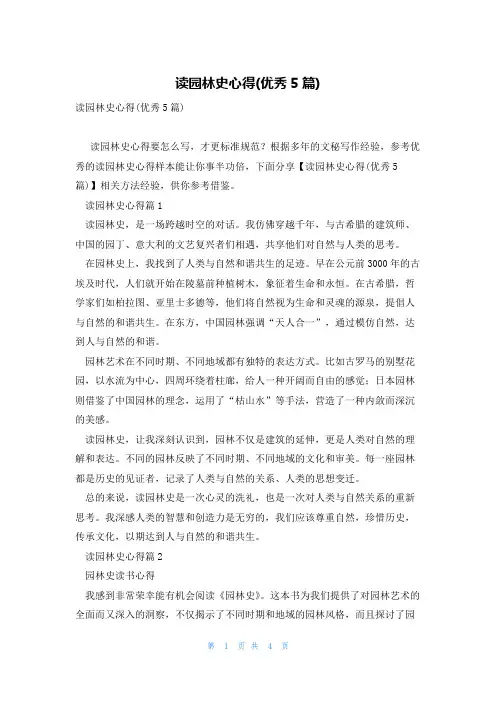 读园林史心得(优秀5篇)