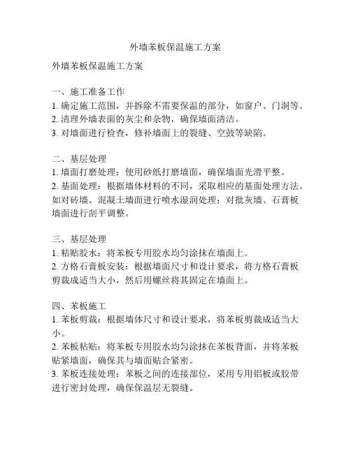 外墙苯板保温施工方案