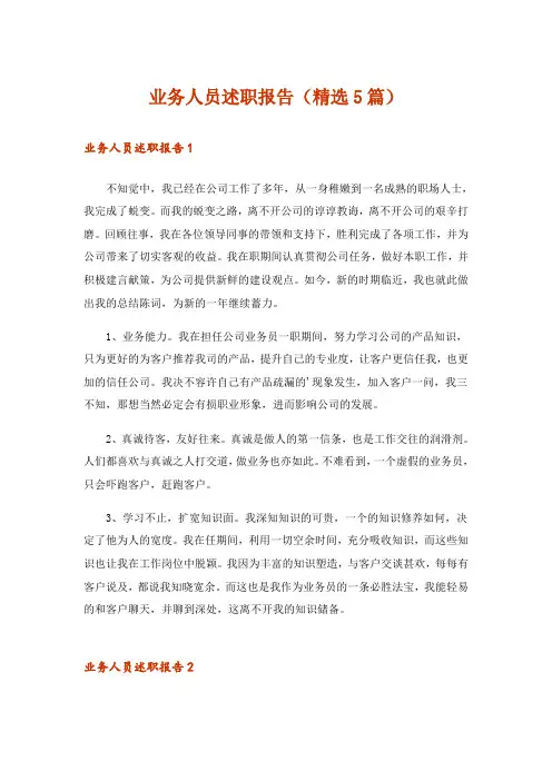业务人员述职报告(精选5篇)
