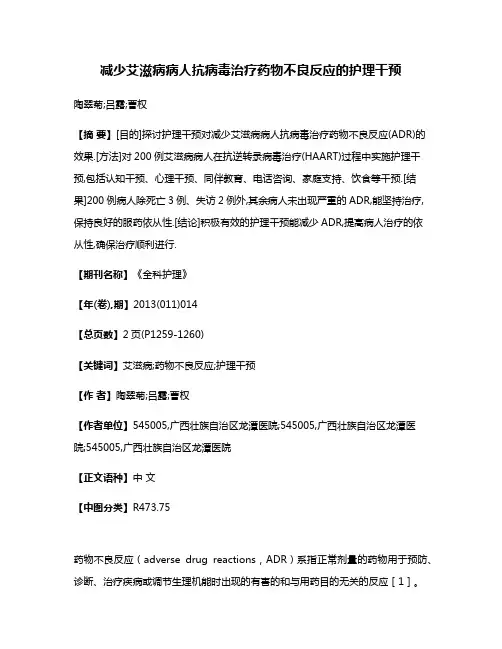 减少艾滋病病人抗病毒治疗药物不良反应的护理干预