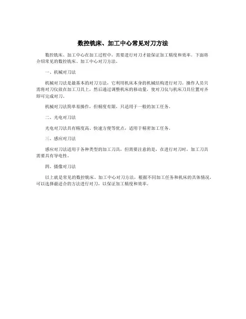 数控铣床、加工中心常见对刀方法