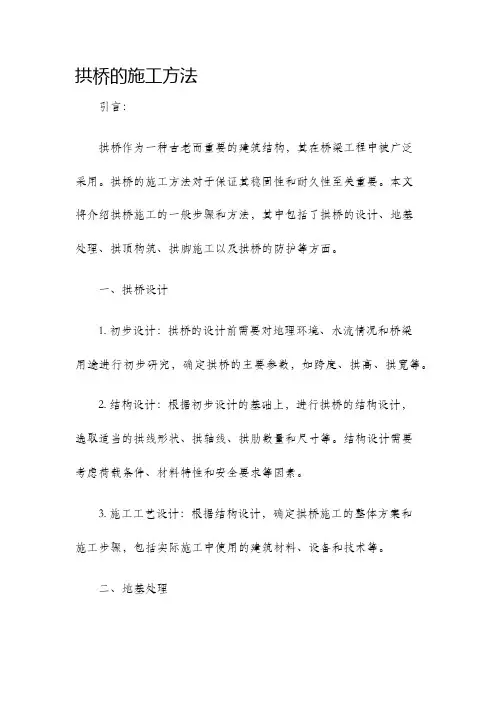 拱桥的施工方法
