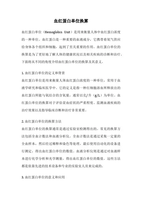 血红蛋白单位换算