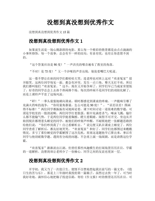 没想到真没想到优秀作文