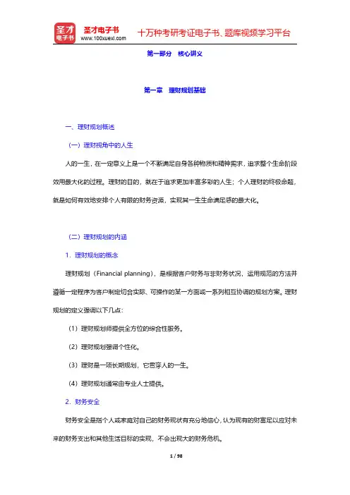 理财规划师(二级)《基础知识》核心讲义-第一章至第三章(圣才出品)