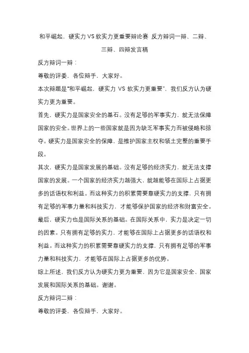 和平崛起,硬实力VS软实力更重要辩论赛 反方辩词一辩、二辩、三辩、四辩发言稿