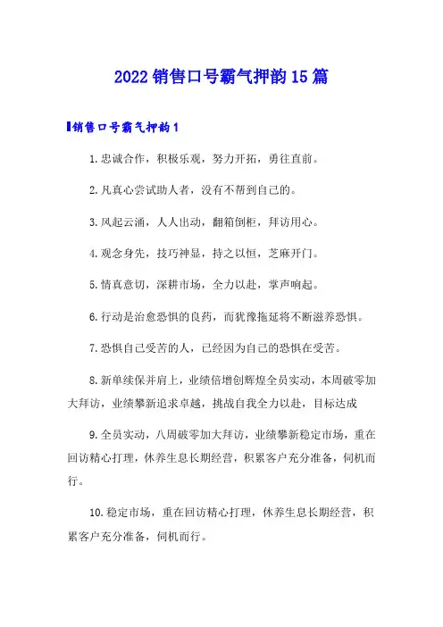 2022销售口号霸气押韵15篇