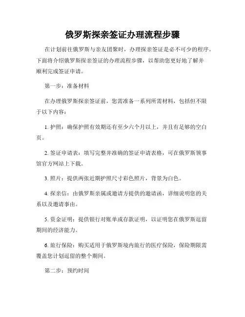 俄罗斯探亲签证办理流程步骤