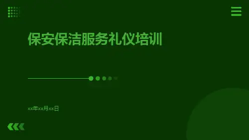 保安保洁服务礼仪培训