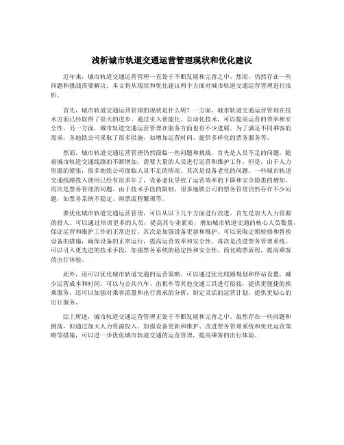 浅析城市轨道交通运营管理现状和优化建议