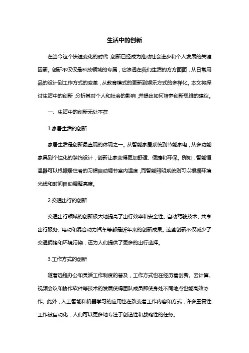 生活中的创新 