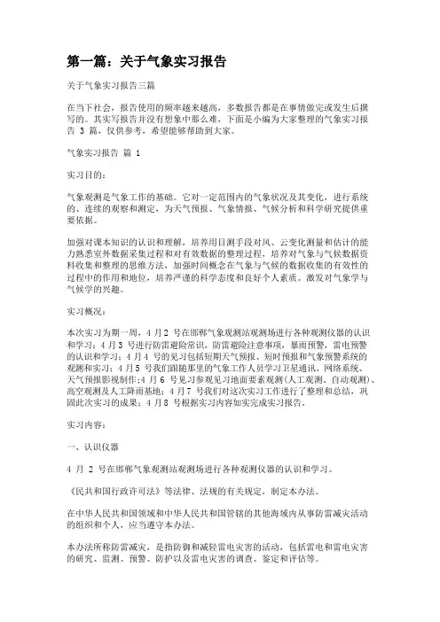 关于气象实习报告(5篇) 