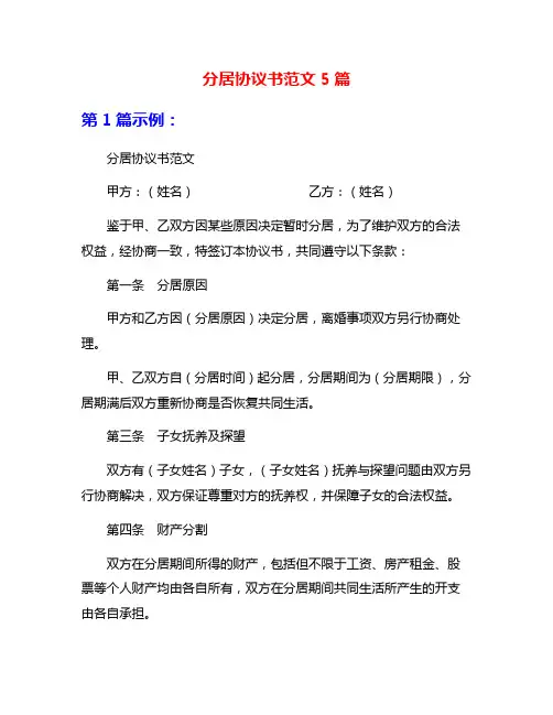 分居协议书范文5篇