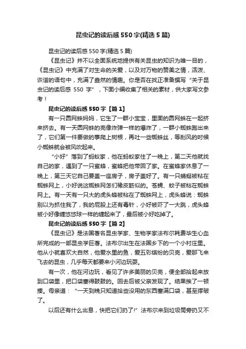 昆虫记的读后感550字（精选5篇）