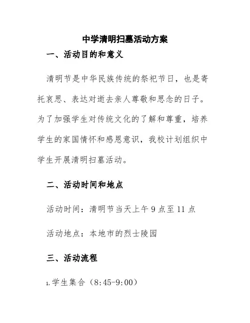 中学清明扫墓活动方案