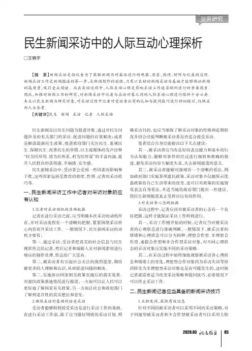 民生新闻采访中的人际互动心理探析