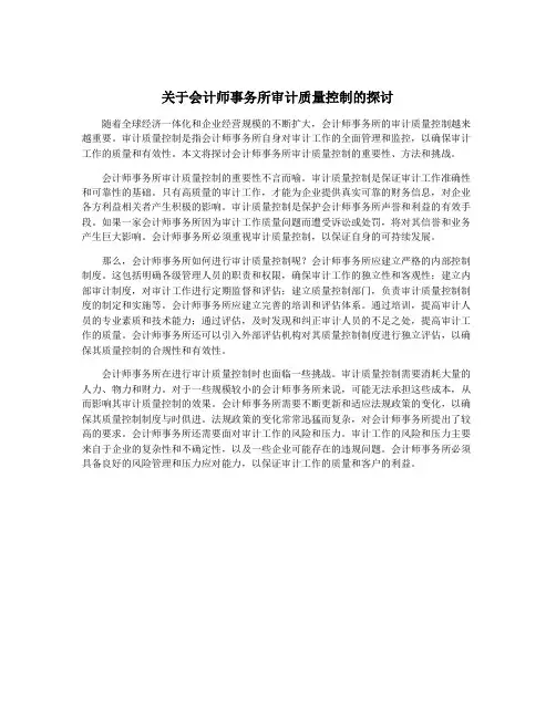 关于会计师事务所审计质量控制的探讨