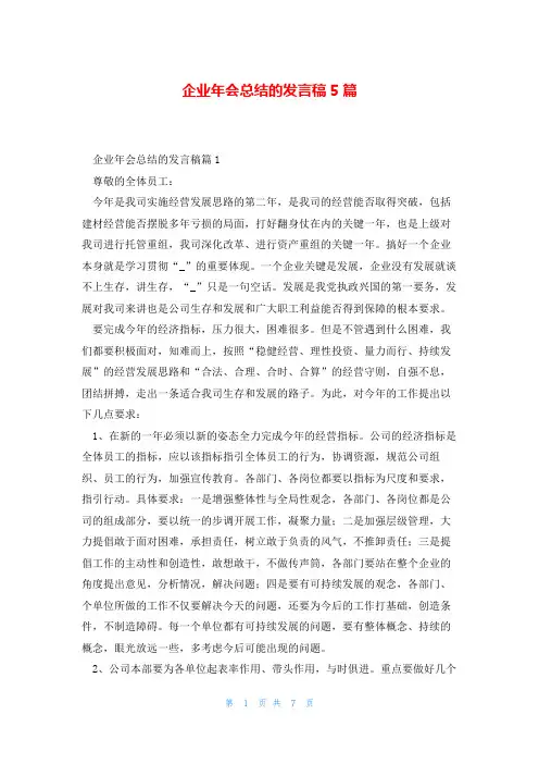 企业年会总结的发言稿5篇