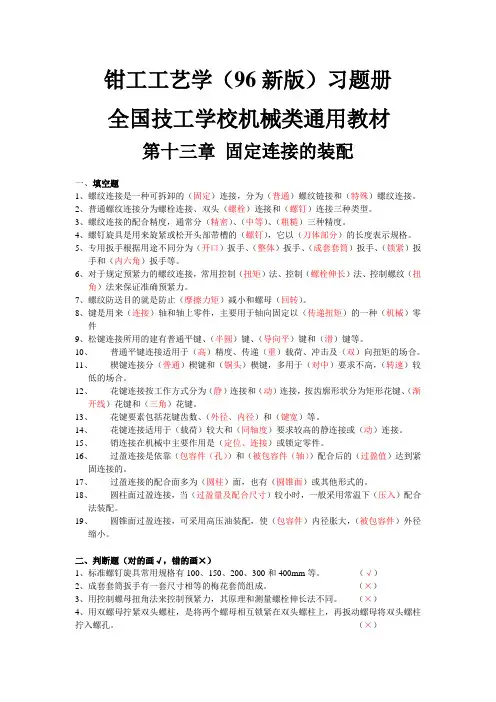 钳工工艺学(96版) 习题册13-14