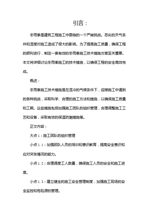 冬雨季施工技术措施方案