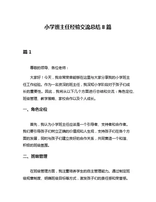 小学班主任经验交流总结8篇