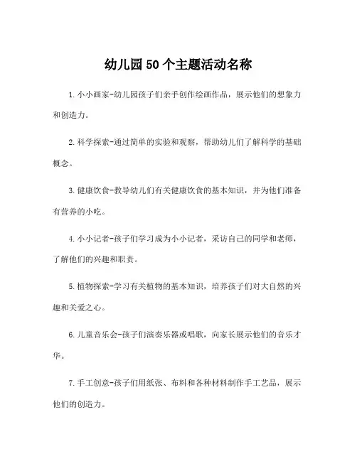 幼儿园50个主题活动名称
