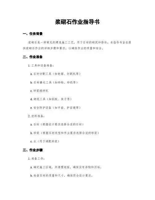 浆砌石作业指导书