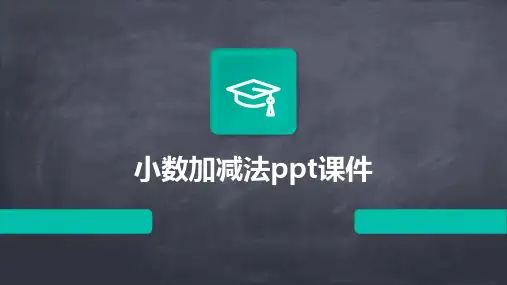 小数加减法ppt课件