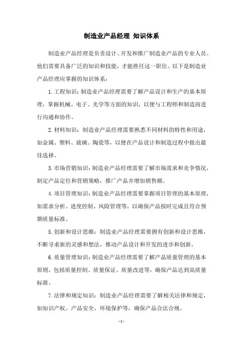 制造业产品经理 知识体系