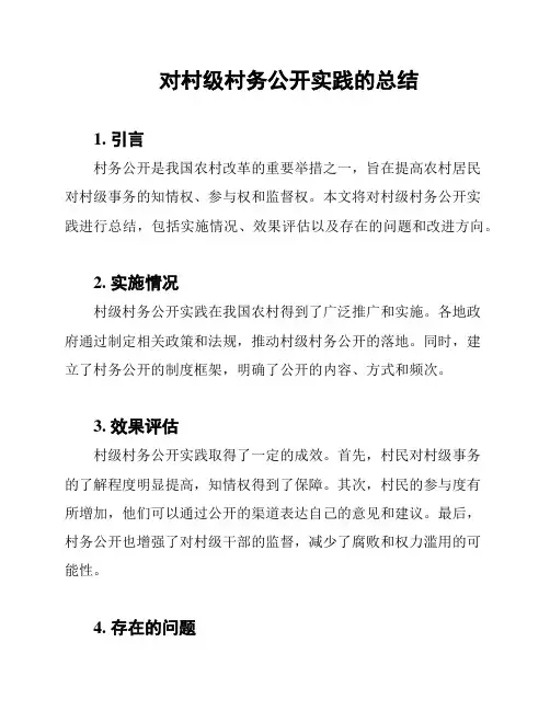 对村级村务公开实践的总结