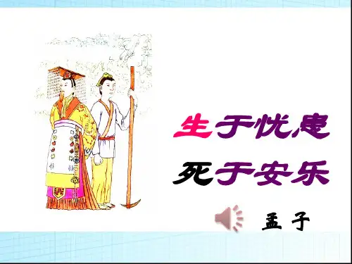 八年级上册孟子二章(生于忧患死于安乐)