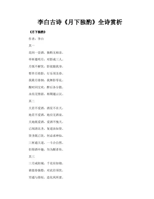 李白古诗《月下独酌》全诗赏析