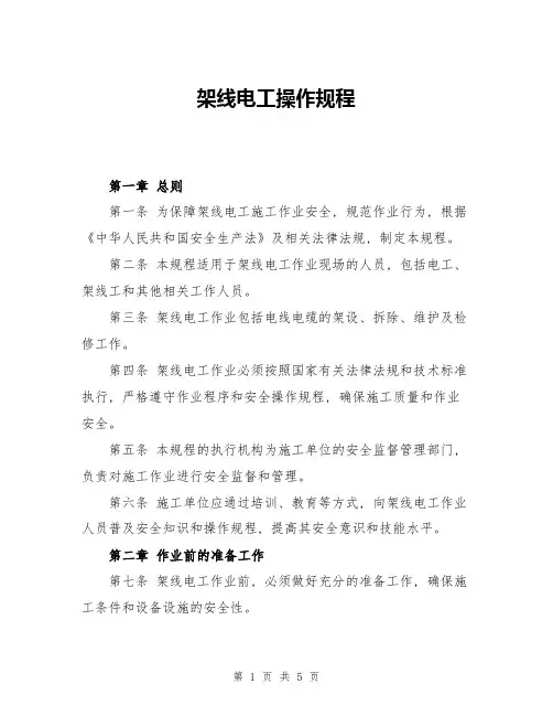 架线电工操作规程