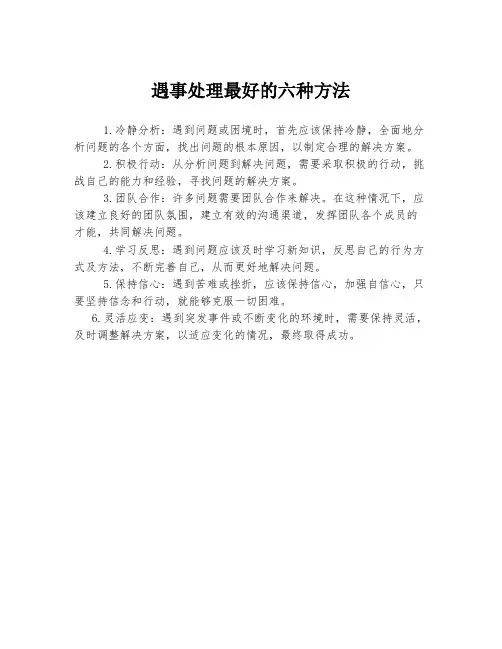 遇事处理最好的六种方法