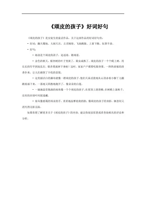 《顽皮的孩子》好词好句