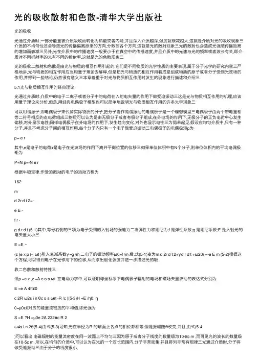 光的吸收散射和色散-清华大学出版社