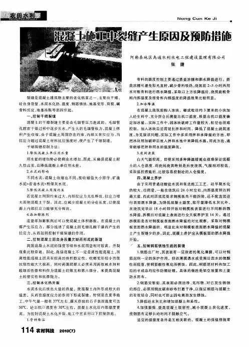 混凝土施工中裂缝产生原因及预防措施