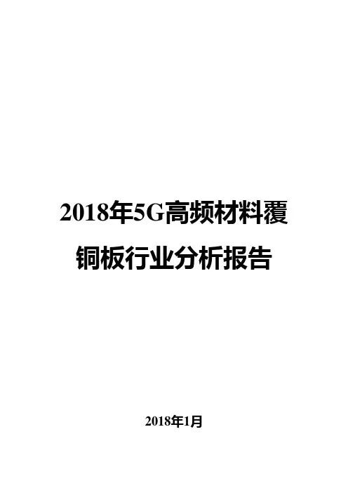 2018年5G高频材料覆铜板行业分析报告