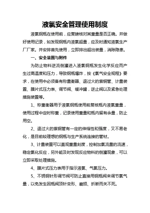 氯气的安全使用制1