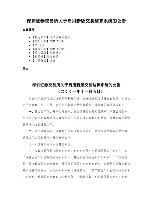 深圳证券交易所关于启用新版交易结算系统的公告