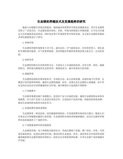 生态猪的养殖技术及发展趋势的研究