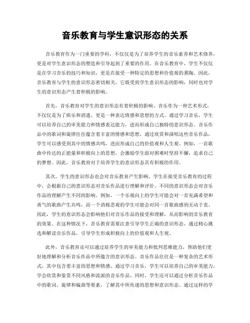音乐教育与学生意识形态的关系